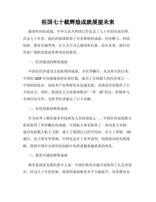 祖国七十载辉煌成就展望未来