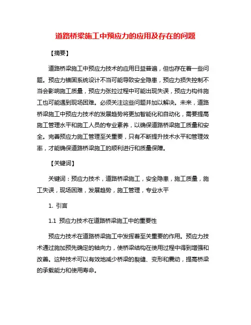 道路桥梁施工中预应力的应用及存在的问题