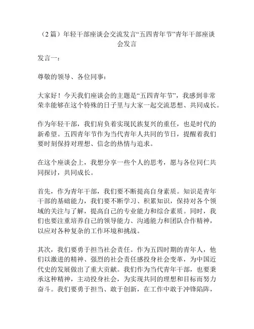 (2篇)年轻干部座谈会交流发言“五四青年节”青年干部座谈会发言