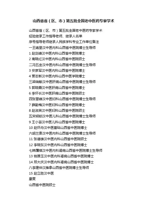 山西省省（区、市）第五批全国老中医药专家学术