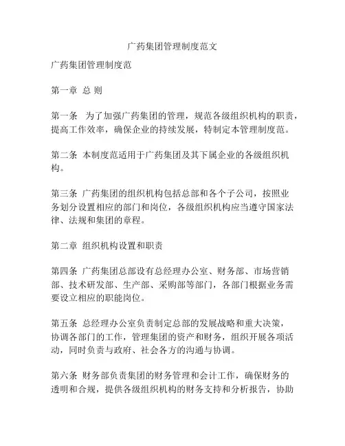 广药集团管理制度范文