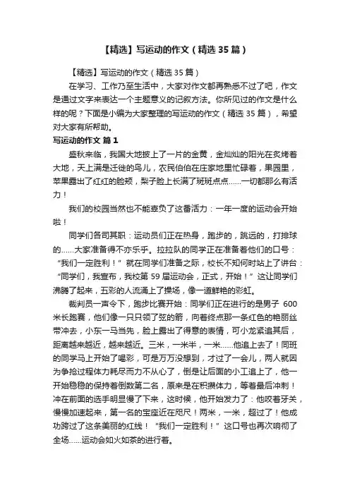 【精选】写运动的作文（精选35篇）