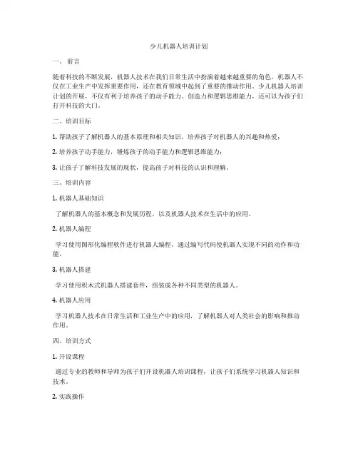 少儿机器人培训计划