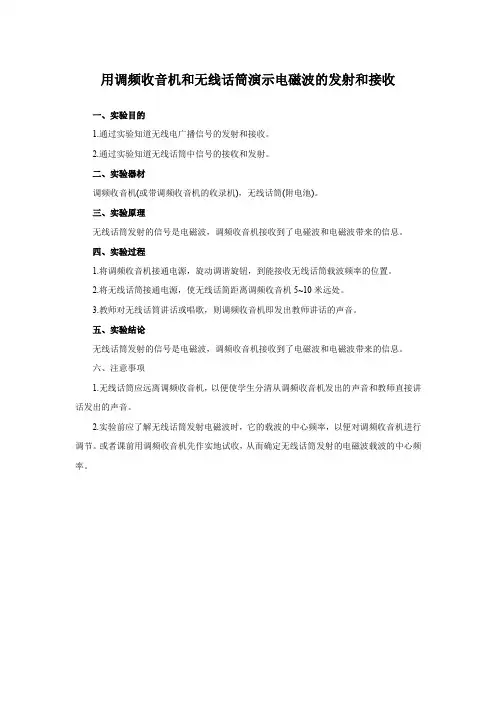 21-3 用调频收音机和无线话筒演示电磁波的发射和接收 初中物理人教版九年级全一册