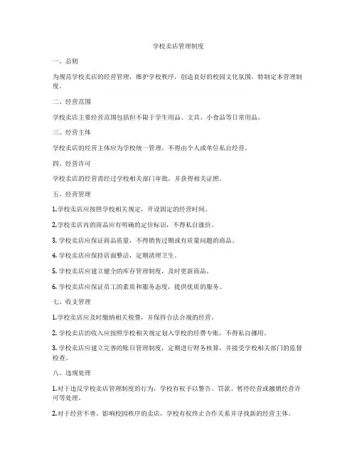学校卖店管理制度