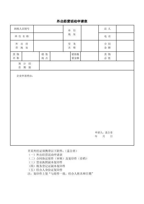 外出经营活动申请表