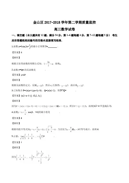 上海市金山区2018届高三下学期质量监控(二模)数学试题(解析版)