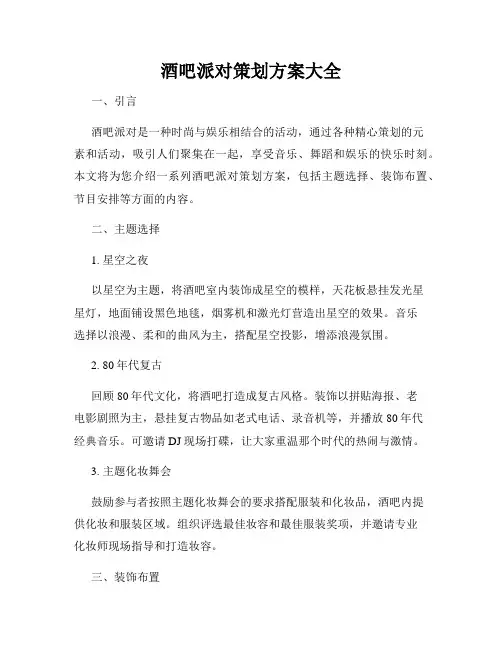酒吧派对策划方案大全