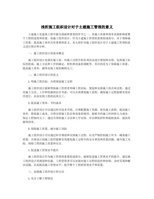 浅析施工组织设计对于土建施工管理的意义
