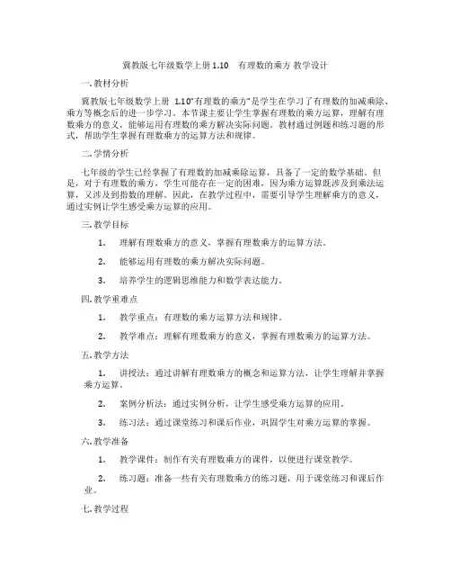 冀教版七年级数学上册1.10 有理数的乘方 教学设计