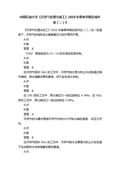 中国石油大学《天然气处理与加工》2020年春季学期在线作业（二）3