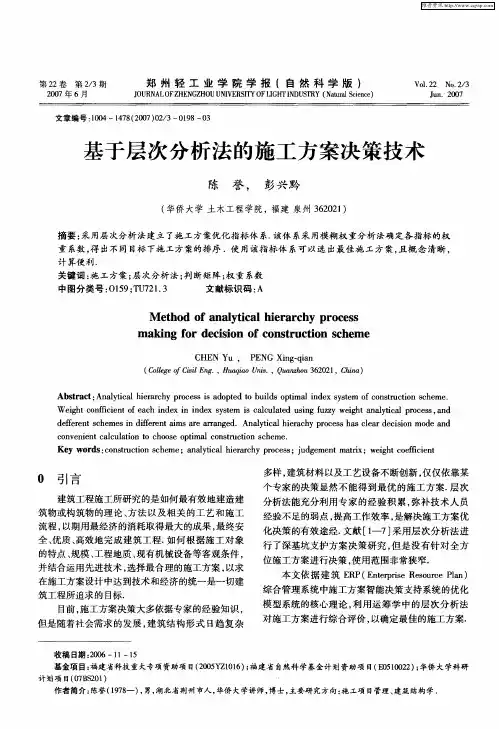 基于层次分析法的施工方案决策技术