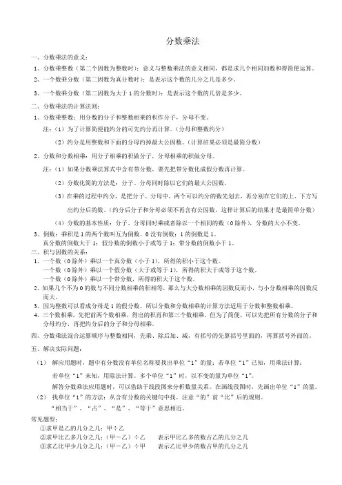 人教版五四制六年级上册第一章《 分数乘法》知识点