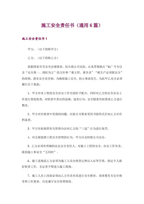 施工安全责任书(通用6篇)