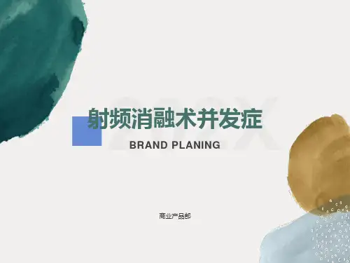 射频消融术并发症