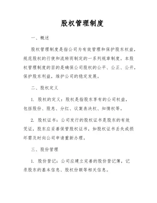 股权管理制度