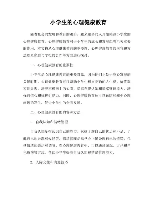 小学生的心理健康教育