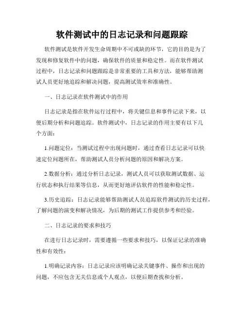软件测试中的日志记录和问题跟踪