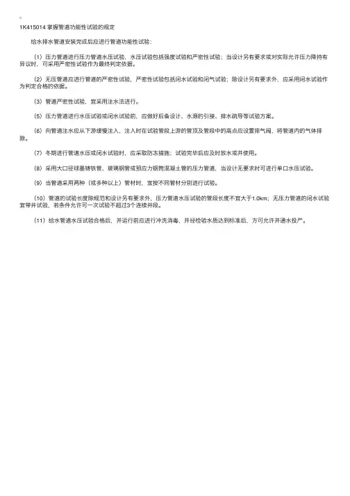 一级建造师《市政工程》：掌握管道功能性试验的规定