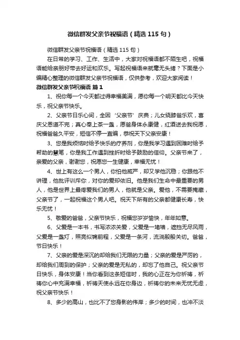 微信群发父亲节祝福语（精选115句）