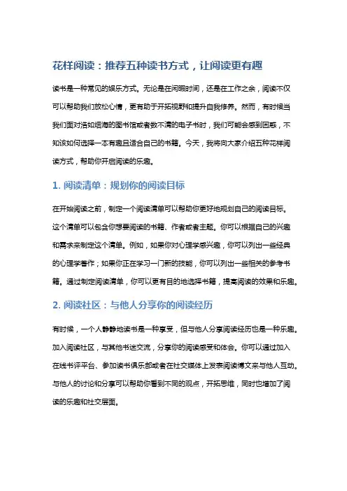 花样阅读：推荐五种读书方式,让阅读更有趣