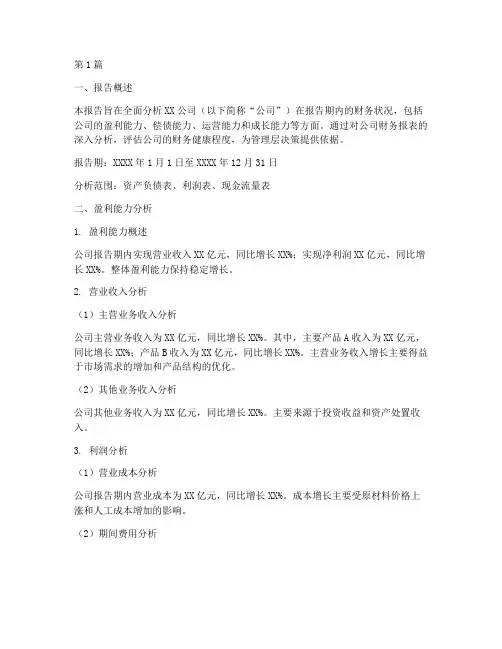 财务情况分析报告(3篇)