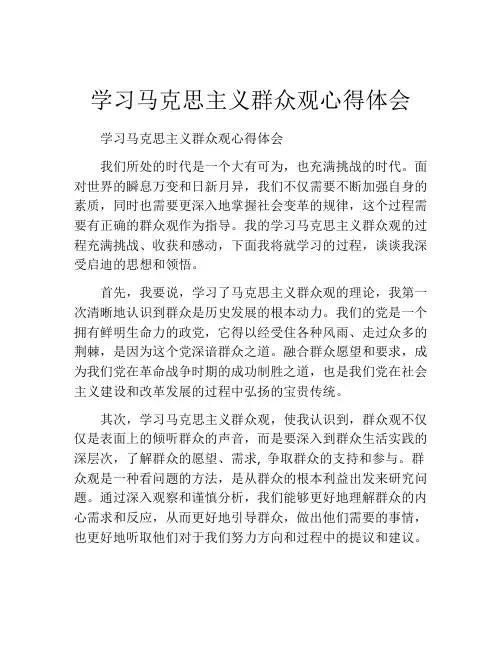 学习马克思主义群众观心得体会