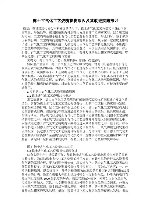 德士古气化工艺烧嘴损伤原因及其改进措施探讨