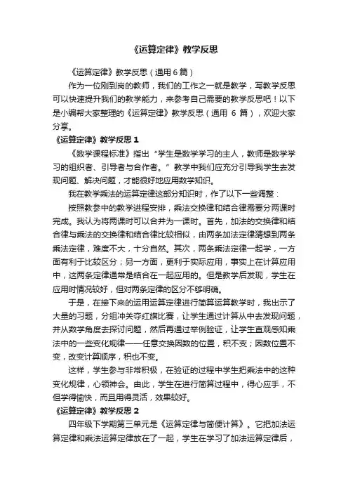 《运算定律》教学反思（通用6篇）