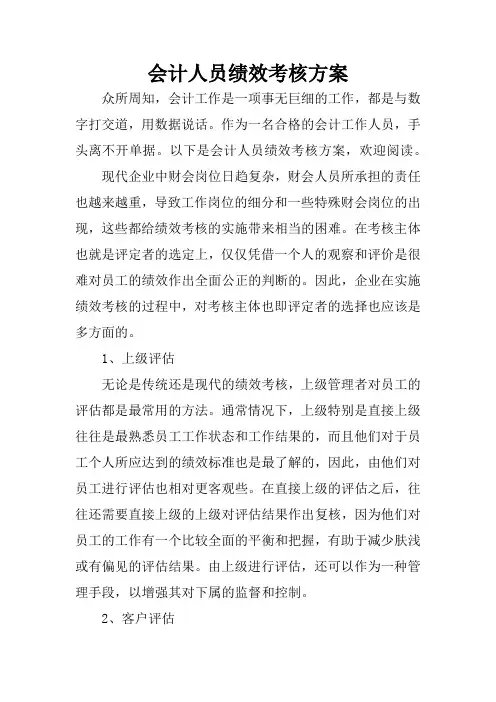 会计人员绩效考核方案