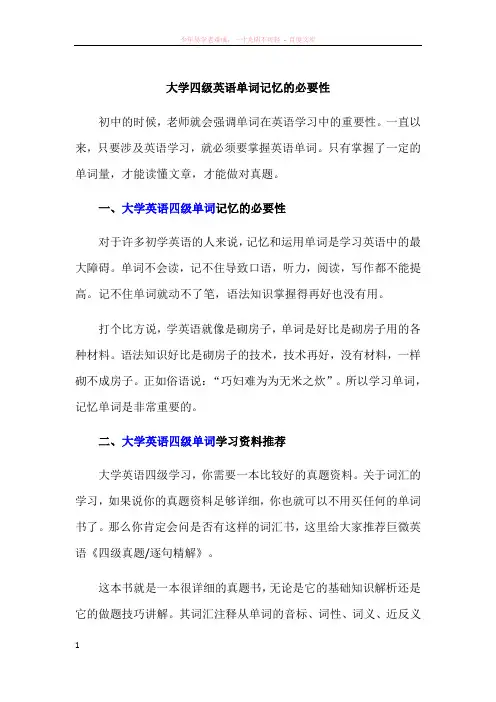 大学四级英语单词记忆的必要性