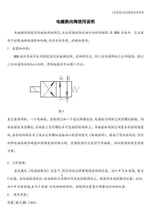 (完整版)电磁阀使用说明书