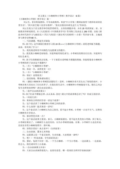 语文课文《小柳树和小枣树》教学设计(8篇)