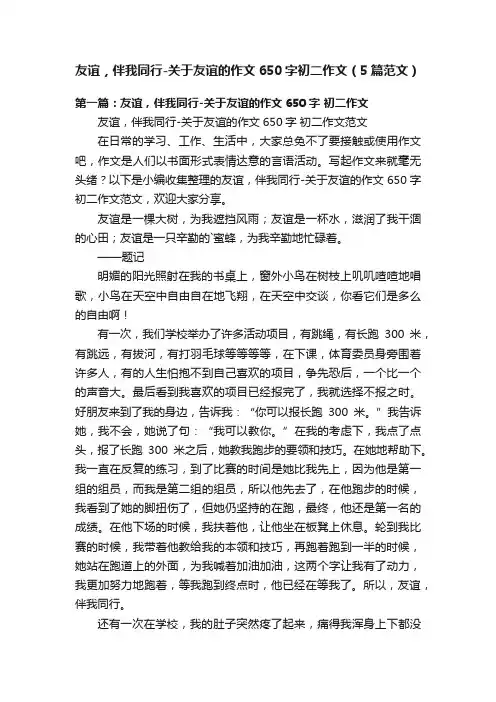 友谊，伴我同行-关于友谊的作文650字初二作文（5篇范文）