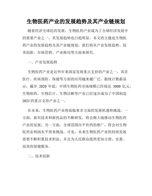 生物医药产业的发展趋势及其产业链规划