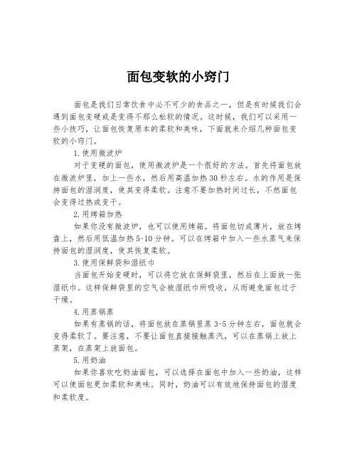 面包变软的小窍门