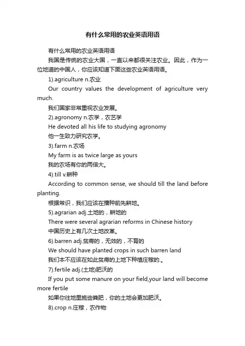 有什么常用的农业英语用语
