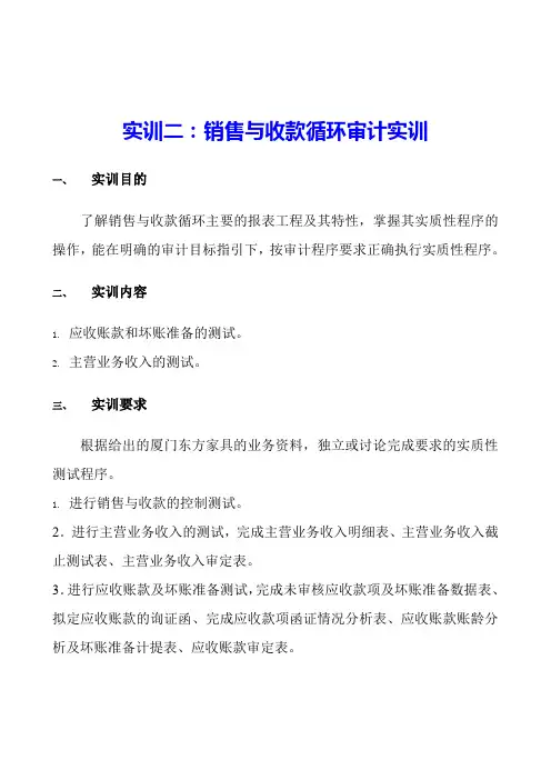 财务管理《实训二：销售与收款循环审计实训》