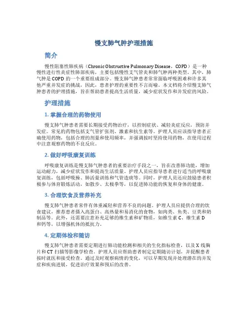 慢支肺气肿护理措施