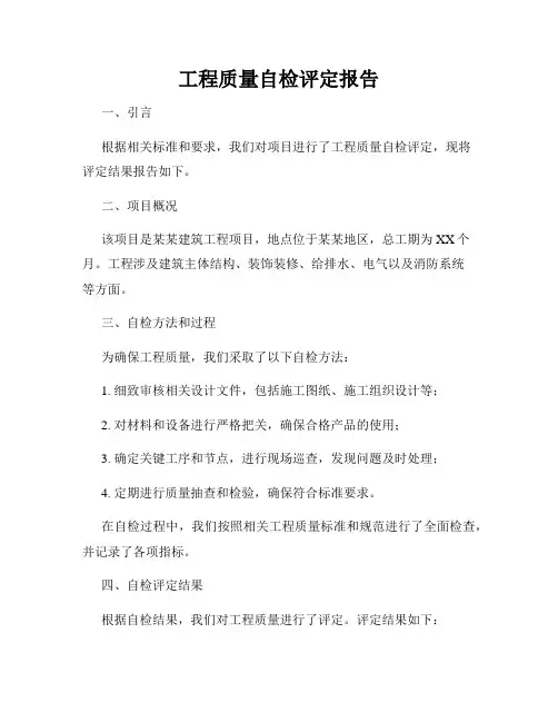 工程质量自检评定报告
