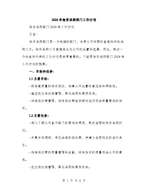 2024年物资采购部门工作计划（2篇）
