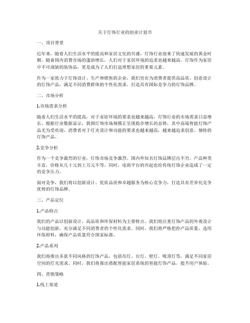 关于灯饰行业的创业计划书