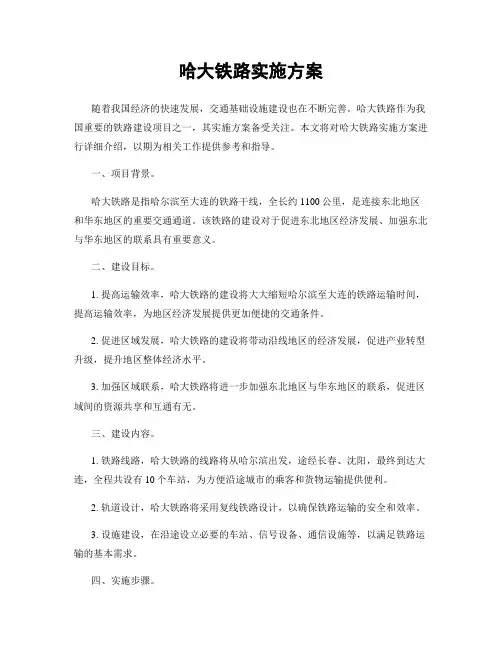 哈大铁路实施方案