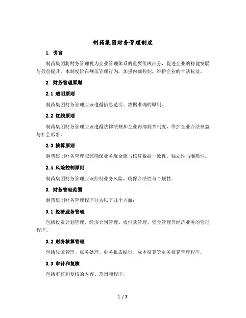 制药集团财务管理制度