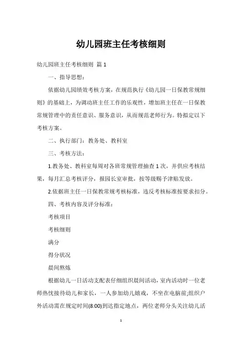 幼儿园班主任考核细则