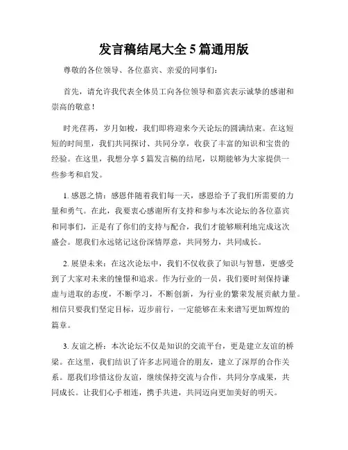 发言稿结尾大全5篇通用版