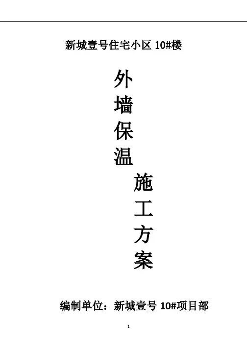 外墙岩棉保温板施工方案