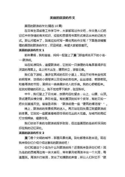 美丽的鼓浪屿作文