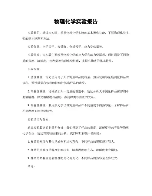 物理化学实验报告