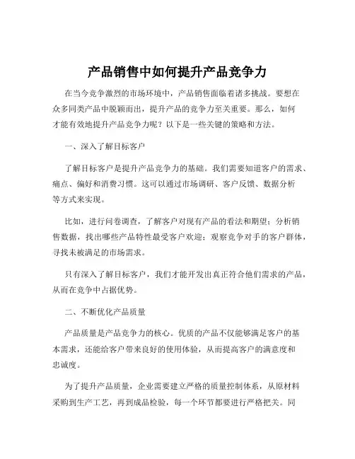 产品销售中如何提升产品竞争力